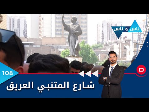 شاهد بالفيديو.. شارع المتنبي العريق - ناس وناس م٦ - الحلقة ١٠٨