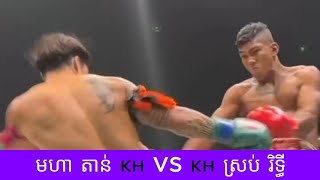 កក្រើកណាស់ មហា តាន់ 🇰🇭 vs 🇰🇭 ស្រប់ រិទ្ធី​...2025 គុនខ្មែរ kunkhmer #video