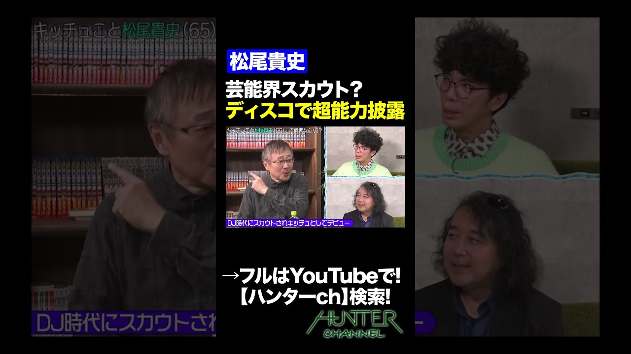 【松尾貴史】芸能界スカウト？ディスコで超能力披露 #shorts   #切り抜き #片桐仁  #山田玲司  #松尾貴史 #朝まで生テレビ #モノマネ