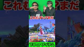 ゼルダの下Bとランダムアイテムならどっちを選ぶ?