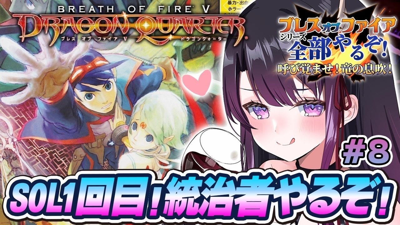 【ブレスオブファイア5/BOF5】PS2版 完全初見！SOL1回目！統治者倒して空目指すぞ！【そちまる/戯びび】レトロゲーム/PS2/vtuber/ドラゴンクォーター