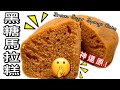 黑糖馬拉糕教學 全手攪 免電動 輕鬆學做點心糕品 蓬鬆甘香挺身 中字 How To 