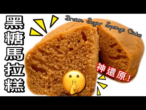 Chinese Restaurant Style Brown Sugar Sponge Cake (Ma Lai Go)