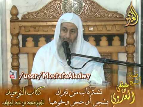  قرة عيون الموحدين (12) تتمة باب من تبرك بحجر أو شجر 