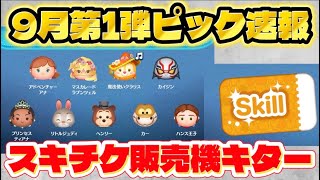 【速報】スキチケ販売機キター　9月第1弾ピックアップガチャ最新情報!【ツムツム】