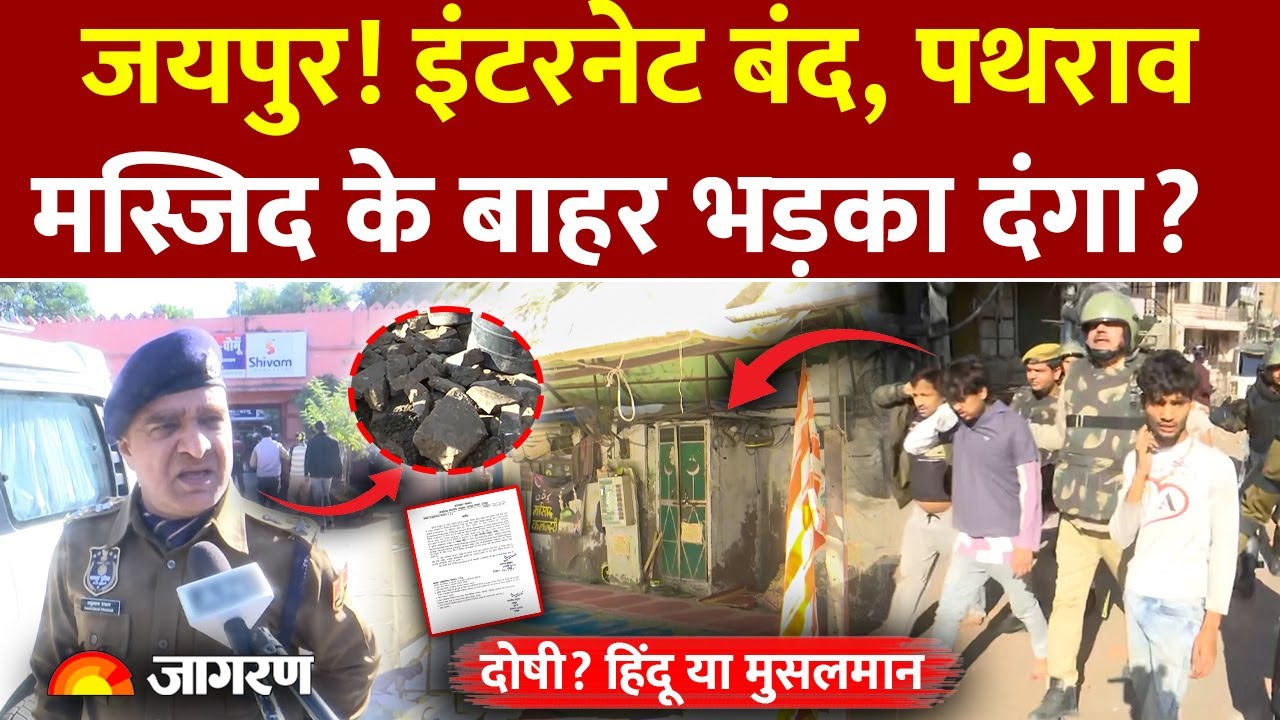 Jaipur Chomu Violence: जयपुर में मस्जिद के बाहर Police पर फेंके पत्थर, मचा बवाल.. इंटरनेट बंद
