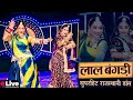 Laal Bangdi लाल बंगड़ी Sugan Bucheti Twinkle Vaishnav Live Dance Superhit Rajastha