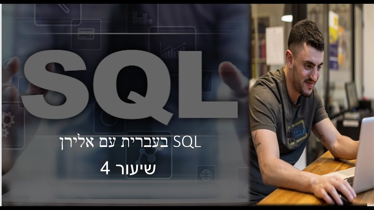 קורס SQL למתחילים שיעור 4 thumbnail