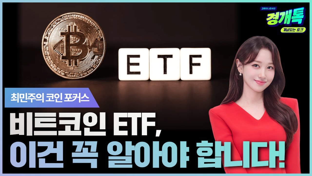 ETF, 비트코인 하락의 숨겨진 이유