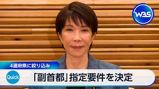 「副首都」指定要件を決定 4道府県に絞り込み【WBS】