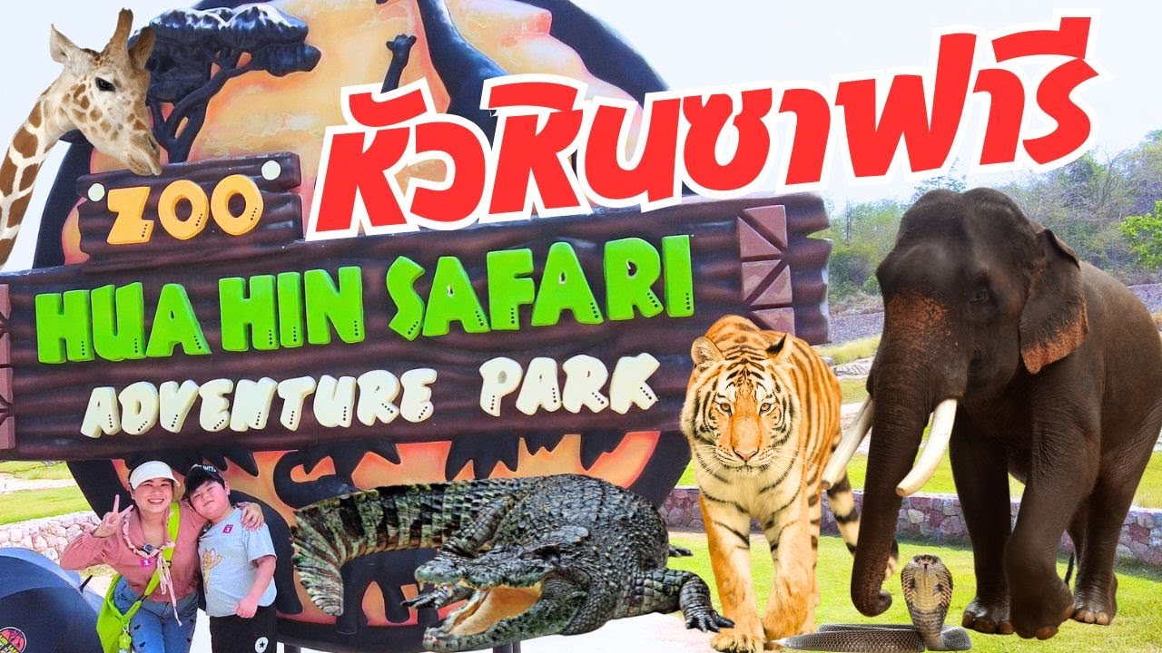 หัวหินซาฟารี