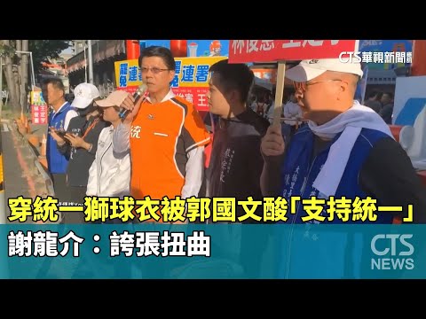 穿「統一獅」球衣被郭國文酸「支持統一」　謝龍介：誇張扭曲