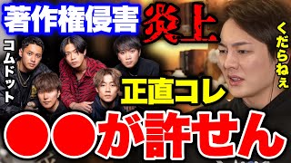 【コムドット著作権侵害】炎上してるらしいけど、俺は●●の方が許せん【青汁王子 切り抜き】
