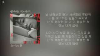 행복한 척 - 수지 가사(자막) lyrics video