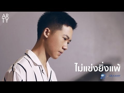 ไม่แข่งยิ่งแพ้ - ARTY [Cover ไม่แข่งยิ่งแพ้ เบิร์ด ธงไชย]