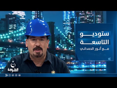 شاهد بالفيديو.. ستوديو التاسعة : ساعة الشعب العراقي بتاريخ 01-05-2023