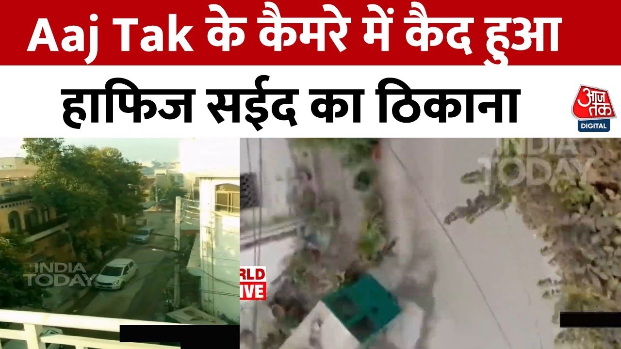 Aaj Tak Exclusive: Lahore में आतंकी Hafiz Saeed का ठिकाना कैमरे में कैद, कहां छुपा है मोस्टवांटेड