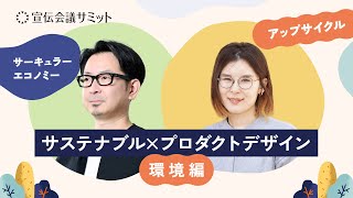 クリエイティブ視点で活性化させる、企業のサステナブルアクション‐環境編‐【宣伝会議サミット2024】