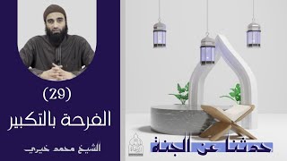 ٢٩ - الفرحة بالتكبير ❤️❤️ حدثنا عن الجنة - الشيخ محمد خيري image