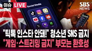 [????이슈] '청소년 SNS 금지법' 영국도 동참.. "중독성 강해" | SBS 이슈라이브
