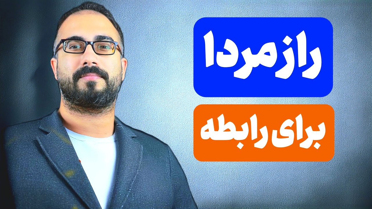 اگه این رازمردا برای رابطه رو ندونی هرمردی میتونه بازیت بده ! (مهم): دیگه ساده گول آدم هارو نخور