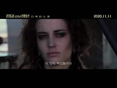 [킹덤 오브 헤븐: 디렉터스 컷] 메인 예고편