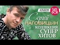 Сергей Наговицын - SUPERHITS COLLECTION (Full album ...