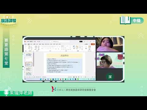 賽夏語中級第07堂 朱瑞萍老師0527