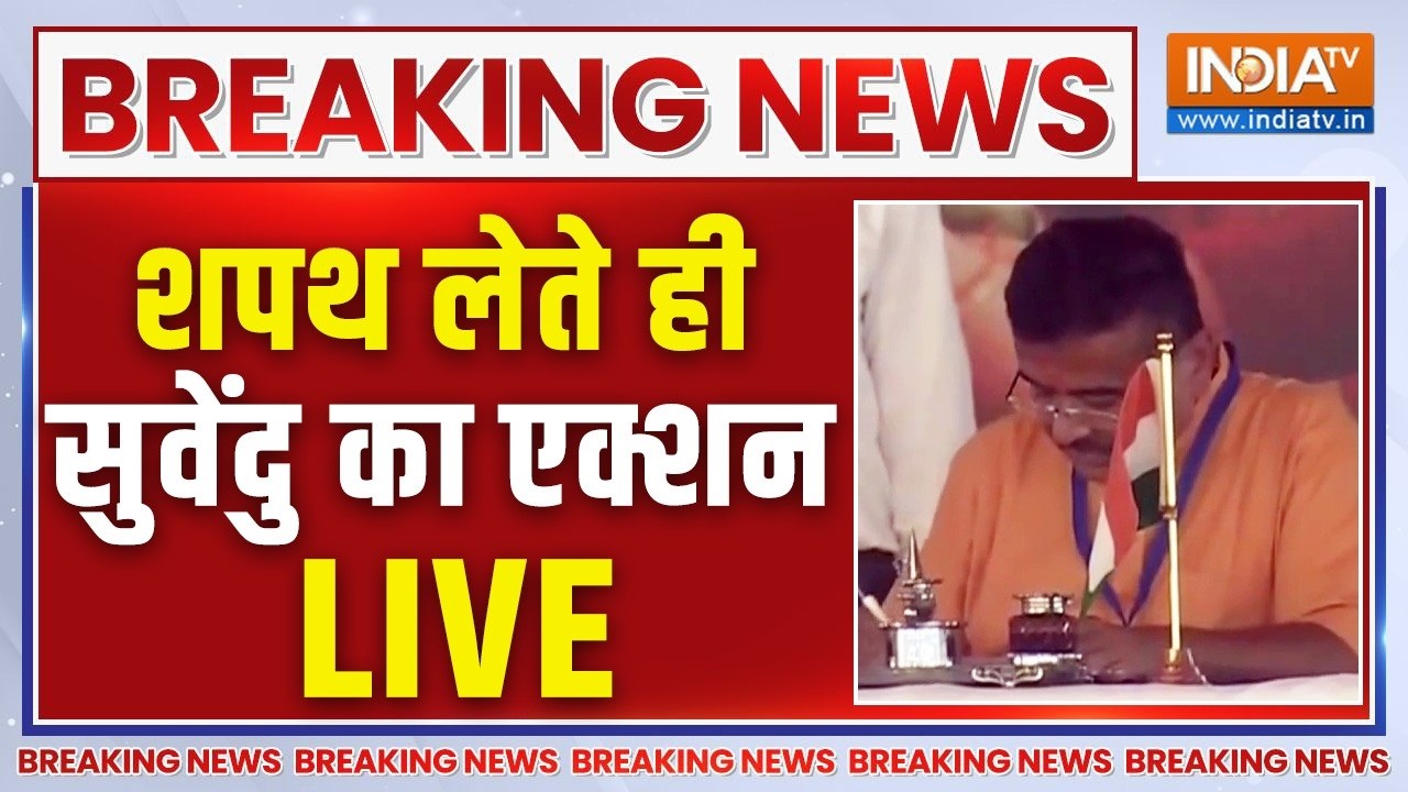 Suvendu in action right after swearing-in LIVE : बड़ा फैसला- शपथ लेते ही सुवेंदु का ए?