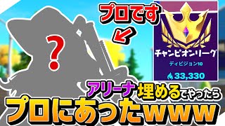 【フォートナイト】アリーナで「埋める」でやったらまさかのプロとあったwww