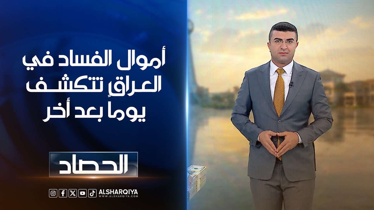 فيديو | أموال الفساد في العراق تتكشف يوماً بعد أخر | أنس البدري