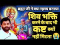 शिव भक्ति पूजा करने के बाद भी कष्ट क्य�