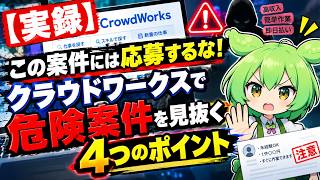 【実録】この案件には応募するな！クラウドワークスで危険案件を見抜く4つのポイント