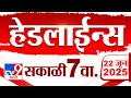 Tv9 Marathi News Top Headline Today 22 June 2025 7 AM 4 Minute 24 Headline Maharashtra