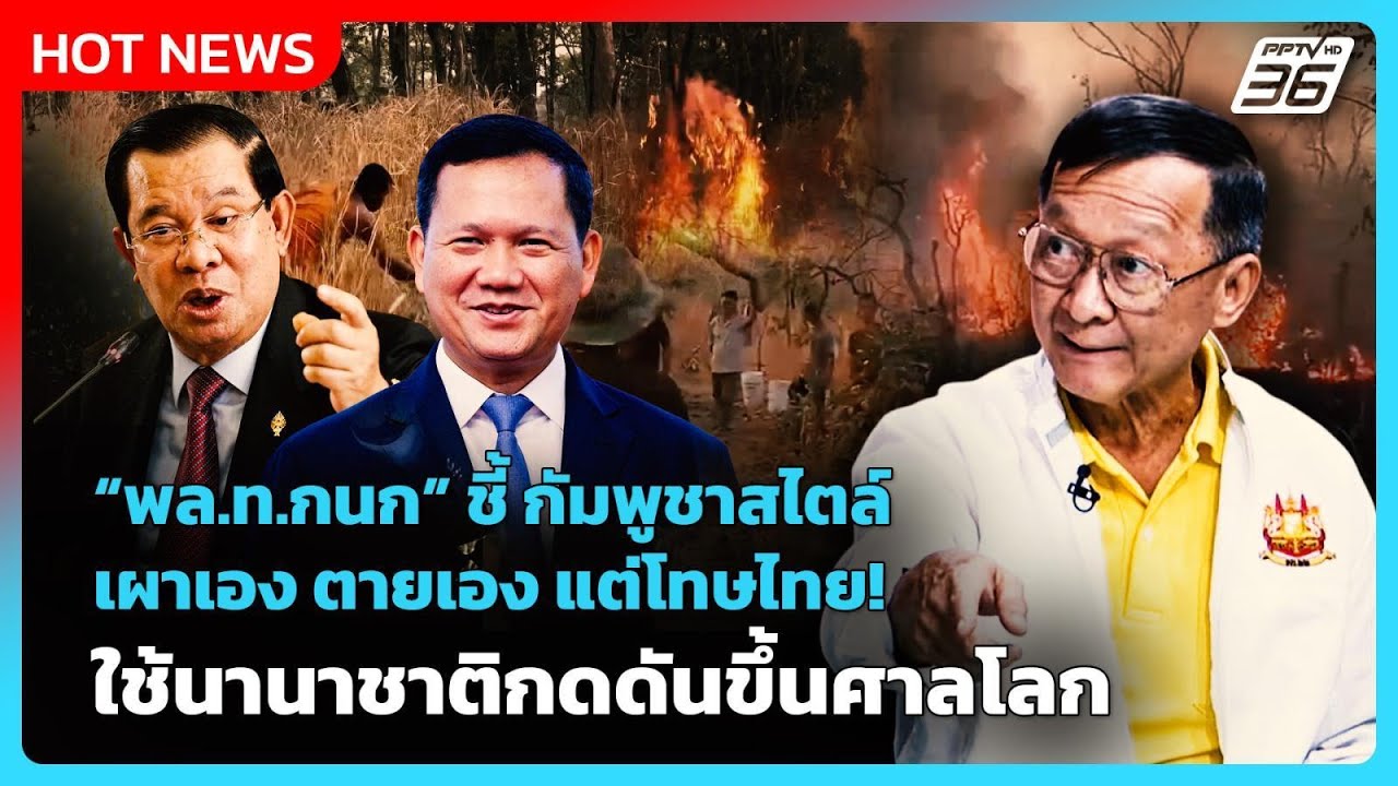 Highlight | พล.ท.กนก ชี้ กัมพูชาสไตล์ เผาเอง ตายเอง แต่โทษไ?