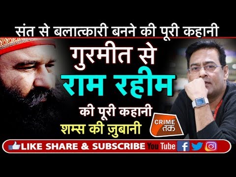 EP 117: GURMEET RAM RAHIM:RAPIST BABA जब हेलीकॉप्टर से कोर्ट पहुंचा बलात्कारी |HONEYPREET| Crime Tak