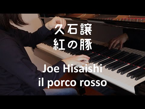 【ピアノ】久石譲：il porco rosso 紅の豚（ジブリ・ベスト  ストーリーズより）Joe Hisaishi: il porco rosso