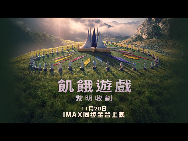 《飢餓遊戲：黎明收割》正式預告 2026.11.20 全台戲院與全美同步上映 IMAX 震撼大銀幕 | The Hunger Games: Sunrise on the Reaping
