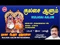 குலசை ஆளும் KULASAI ALUM KULASAI AALUM MUTTHARAMMA SRE BAKTHI