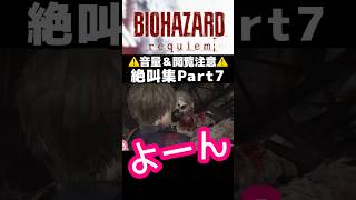 絶叫集Part7 #バイオハザードレクイエム