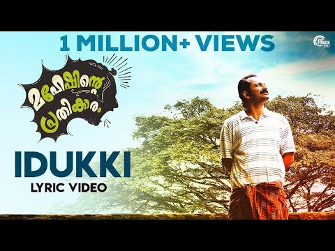Maheshinte Prathikaaram | Idukki Lyric Video | Fahadh Faasil | Bijibal | Official