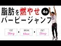 しんどいが100%脂肪が燃える!!バーピージャンプ!