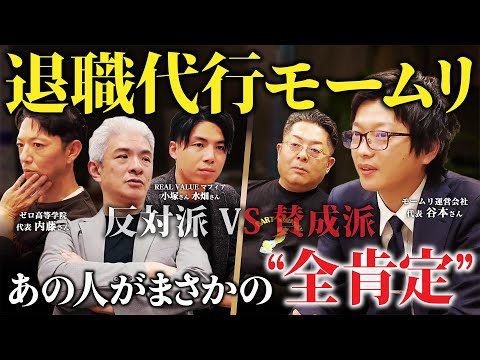 児童教育学科 退職代行モームリの社長を毒舌経営者たちがぶった斬る！
