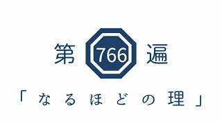 第766遍　「なるほどの理」