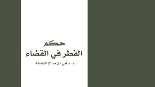 صورة حكم الفطر في القضاء د. سامي الواكد .