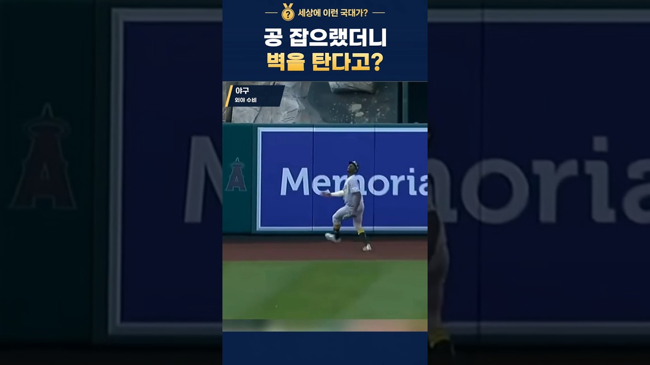 홈런 억까하는 파쿠르 외야수