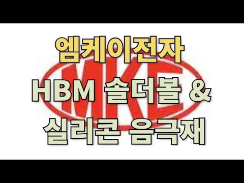 엠케이전자 HBM 솔더볼 & 실리콘 음극재