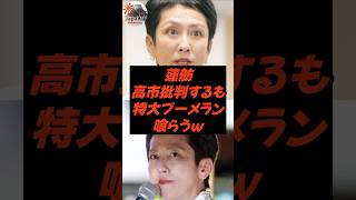 蓮舫、高市批判するも特大ブーメラン喰らうｗ