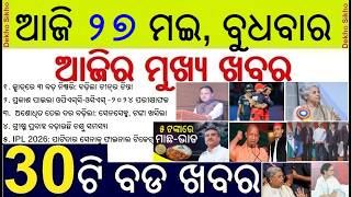 OPSC OCS result declared || Monsoon prediction failed || 3 decision in Quad summit