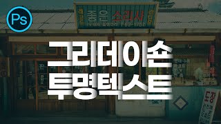 #포토샵 그라데이션 투명 텍스트 만들기 ㅣ그라디언트 텍스트 일러스트에서만 가능? ㅣ아니!! 포토샵에서도 충분히 가능! 만들면 언제든 수정 가능
